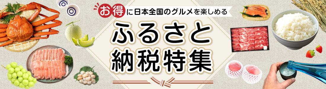 ”ふるさと納税特集”