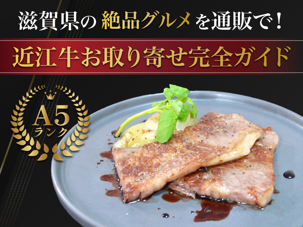 滋賀県の絶品グルメを通販で！近江牛お取り寄せ完全ガイド