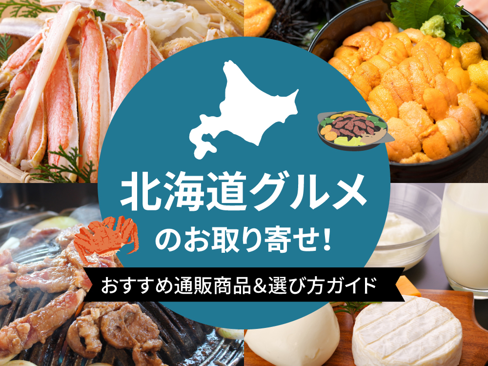 北海道グルメのお取り寄せ！おすすめ通販商品＆選び方ガイド