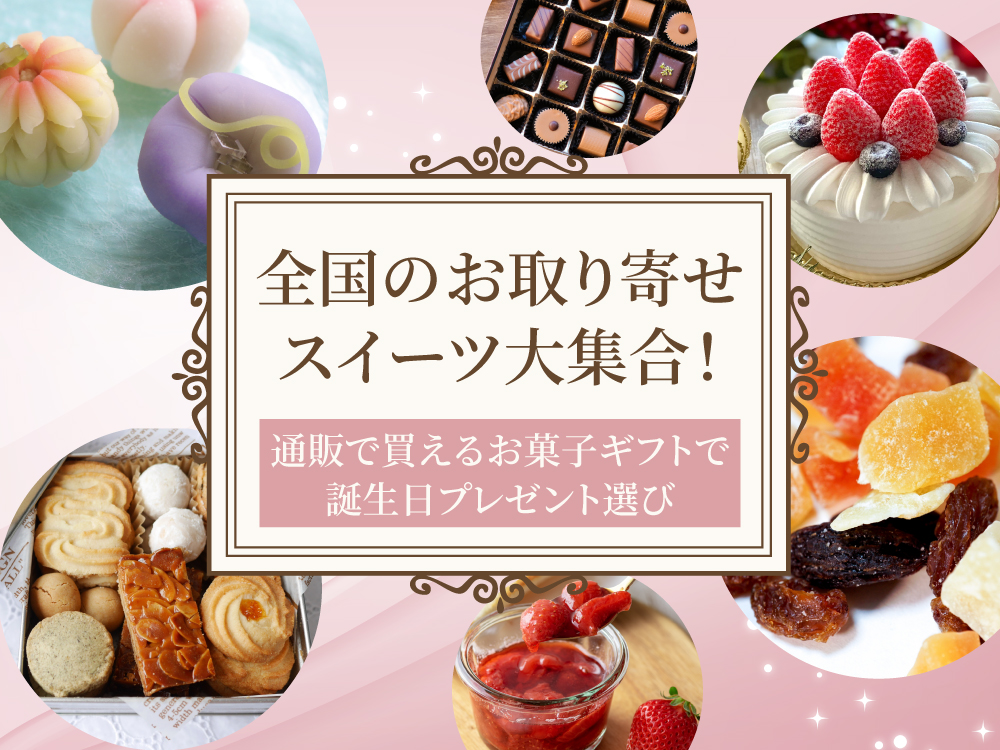 全国のお取り寄せスイーツ大集合！通販で買えるお菓子ギフトで誕生日プレゼント選び