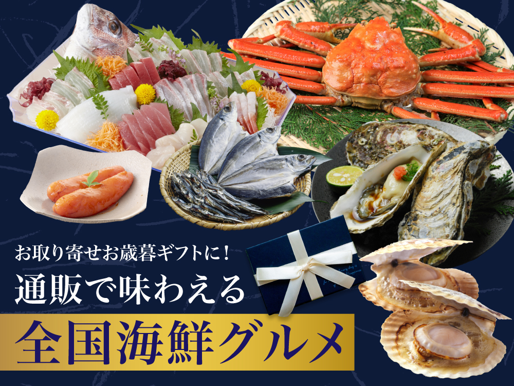 お取り寄せお歳暮ギフトに！通販で味わえる全国海鮮グルメ
