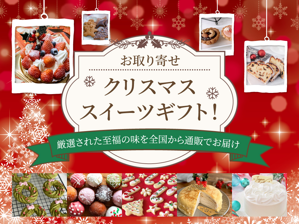 お取り寄せクリスマススイーツギフト！厳選された至福の味を全国から通販でお届け