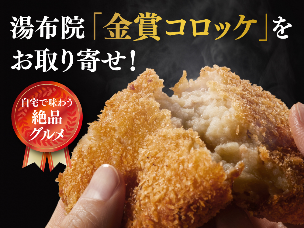 湯布院「金賞コロッケ」をお取り寄せ！自宅で味わう絶品グルメ