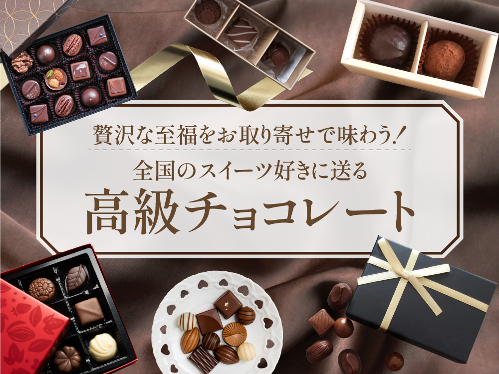 贅沢な至福をお取り寄せで味わう！全国のスイーツ好きに送る高級チョコレート