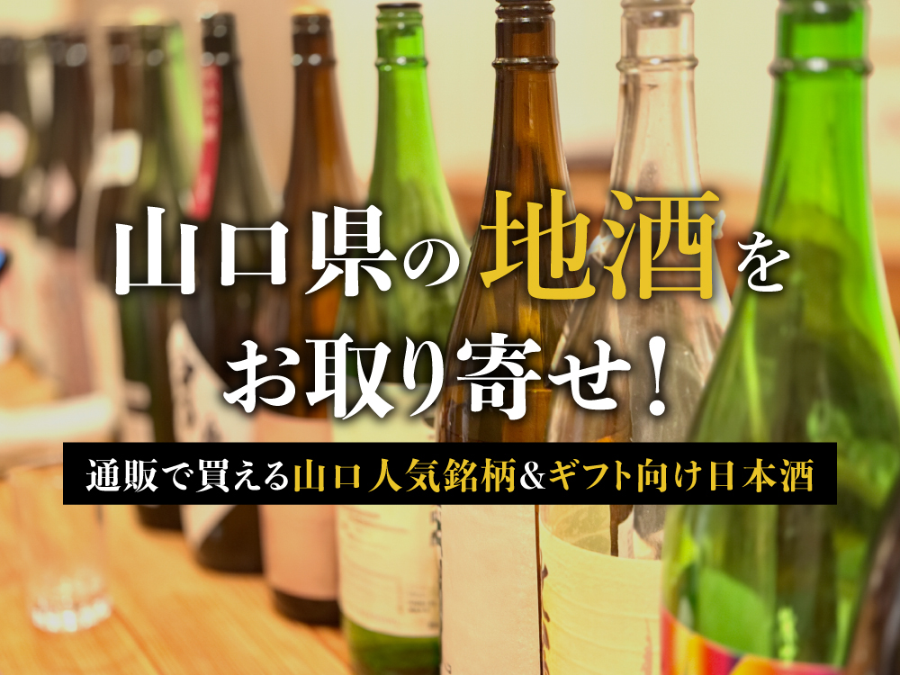 山口県の地酒をお取り寄せ！通販で買える山口人気銘柄＆ギフト向け日本酒