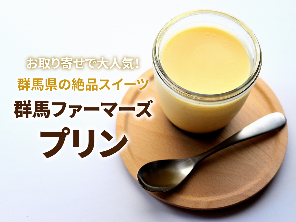 お取り寄せで大人気！群馬県の絶品スイーツ「群馬ファーマーズプリン」