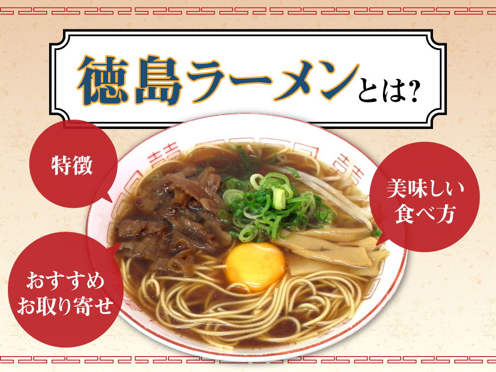 徳島ラーメンとは？特徴＆美味しい食べ方＆おすすめお取り寄せ