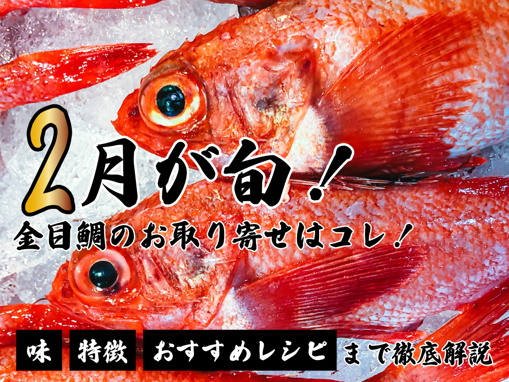 【2月が旬！】金目鯛のお取り寄せはコレ！味・特徴・おすすめレシピまで徹底解説