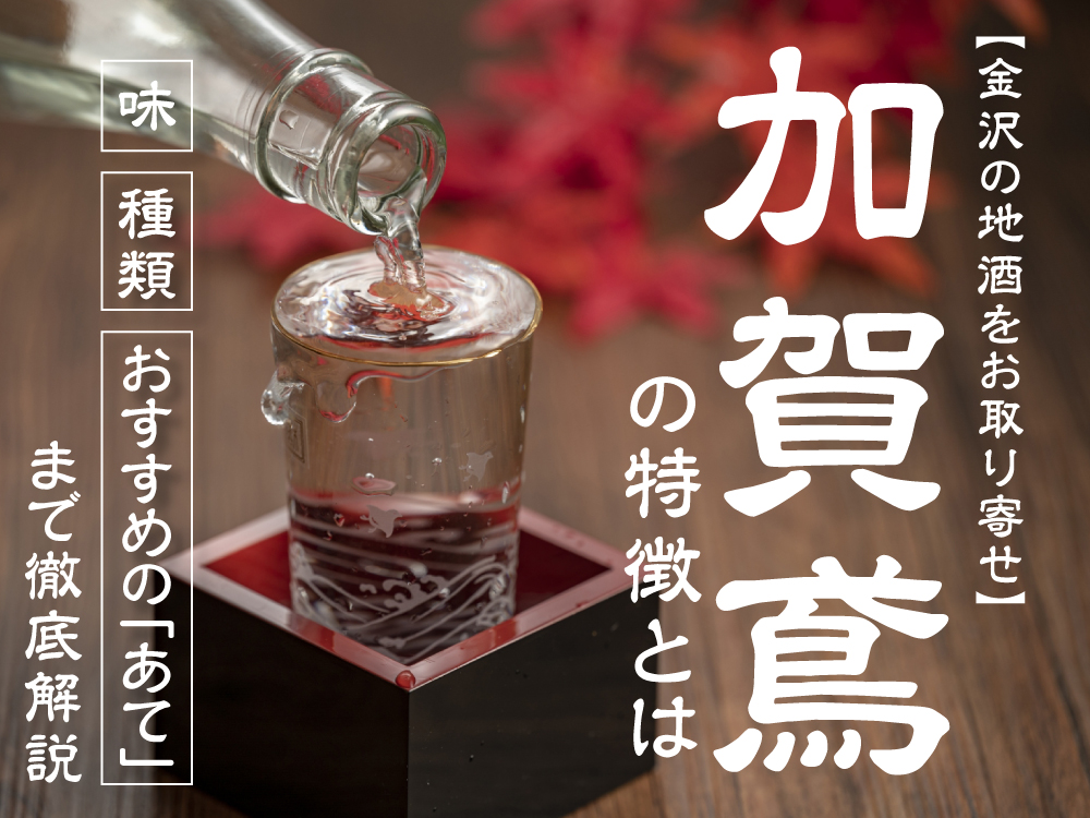 【金沢の地酒をお取り寄せ】加賀鳶(かがとび)の特徴とは?味・種類・おすすめの「あて」まで徹底解説