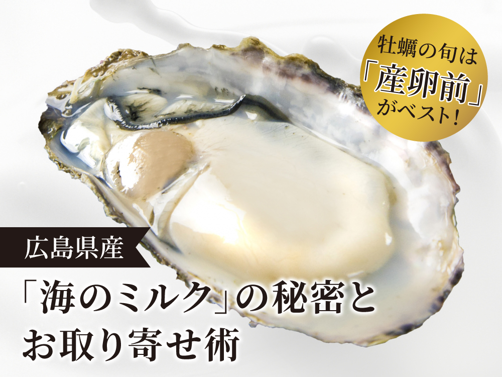 牡蠣の旬は「産卵前」がベスト！広島県産「海のミルク」の秘密とお取り寄せ術