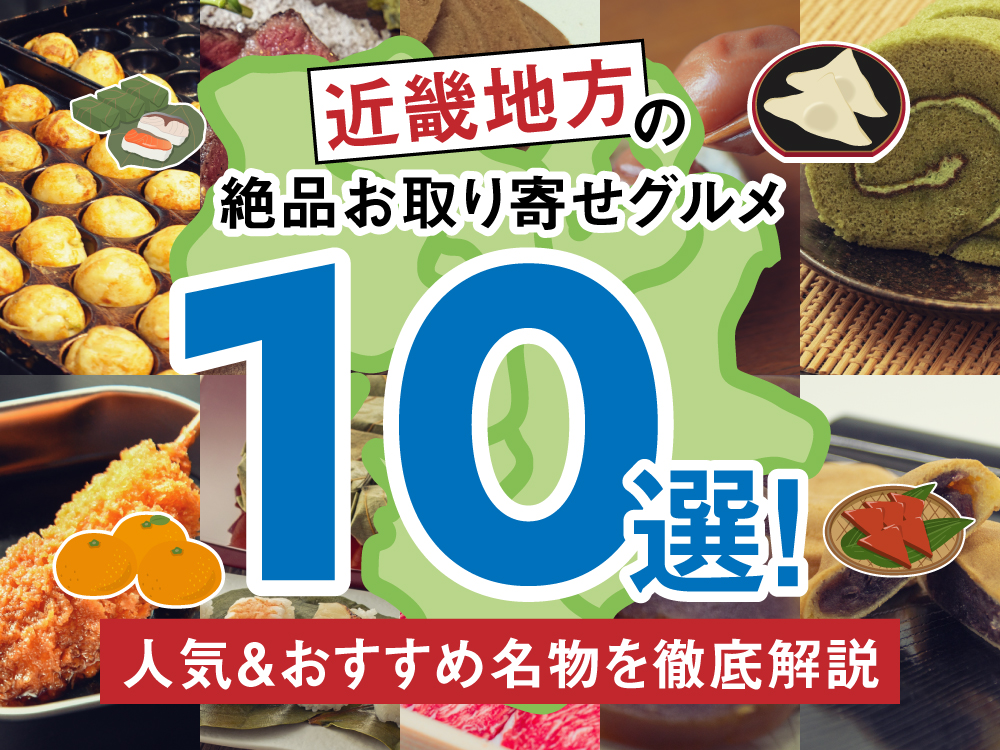 近畿地方の絶品お取り寄せグルメ10選！人気＆おすすめ名物を徹底解説