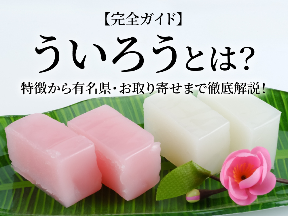 【完全ガイド】ういろうとは？特徴から有名県・お取り寄せまで徹底解説！