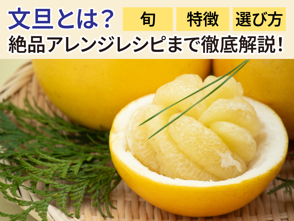 【お取り寄せ決定版】文旦とは？旬・特徴・選び方から絶品アレンジレシピまで徹底解説！