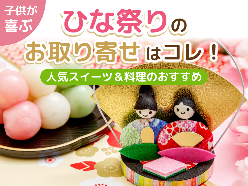 ひな祭りのお取り寄せはコレ！子供が喜ぶ人気スイーツ＆料理のおすすめ