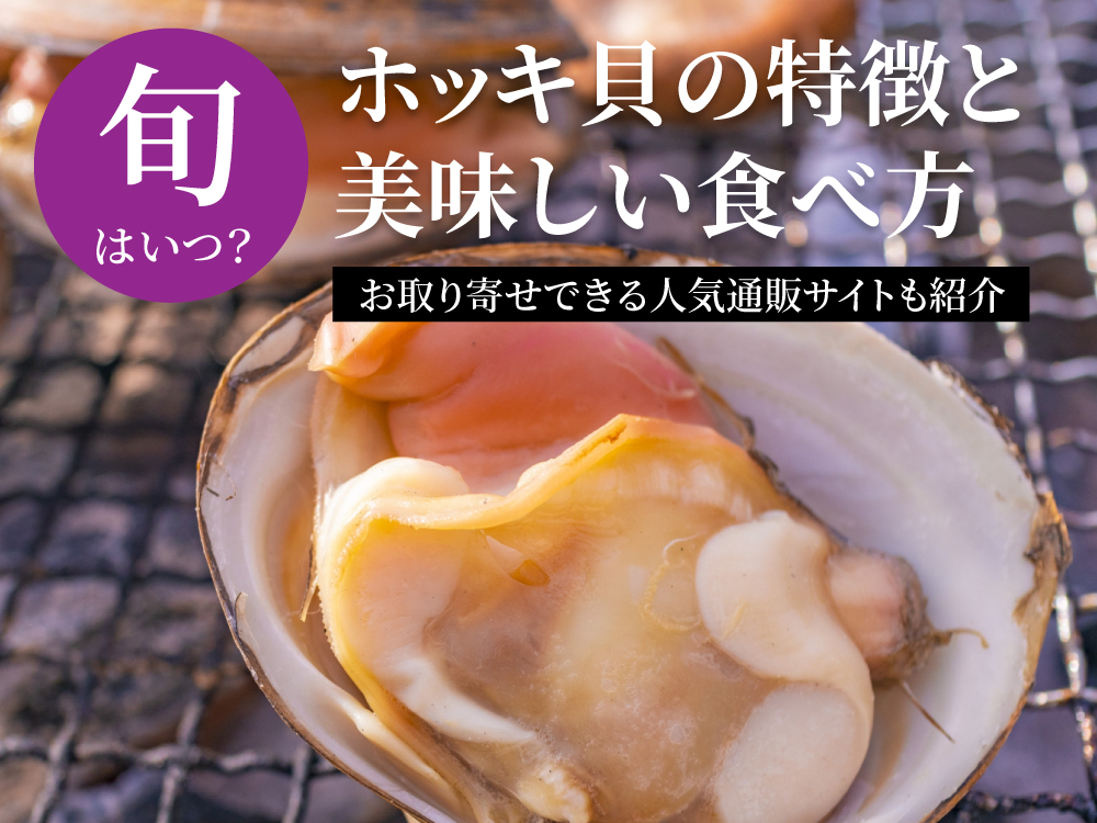【旬はいつ？】ホッキ貝の特徴と美味しい食べ方｜お取り寄せできる人気通販サイトも紹介