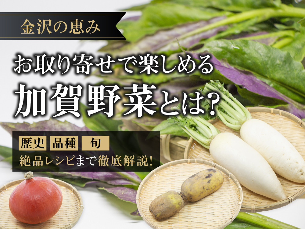 【金沢の恵み】お取り寄せで楽しめる加賀野菜とは？歴史・品種・旬・絶品レシピまで徹底解説！