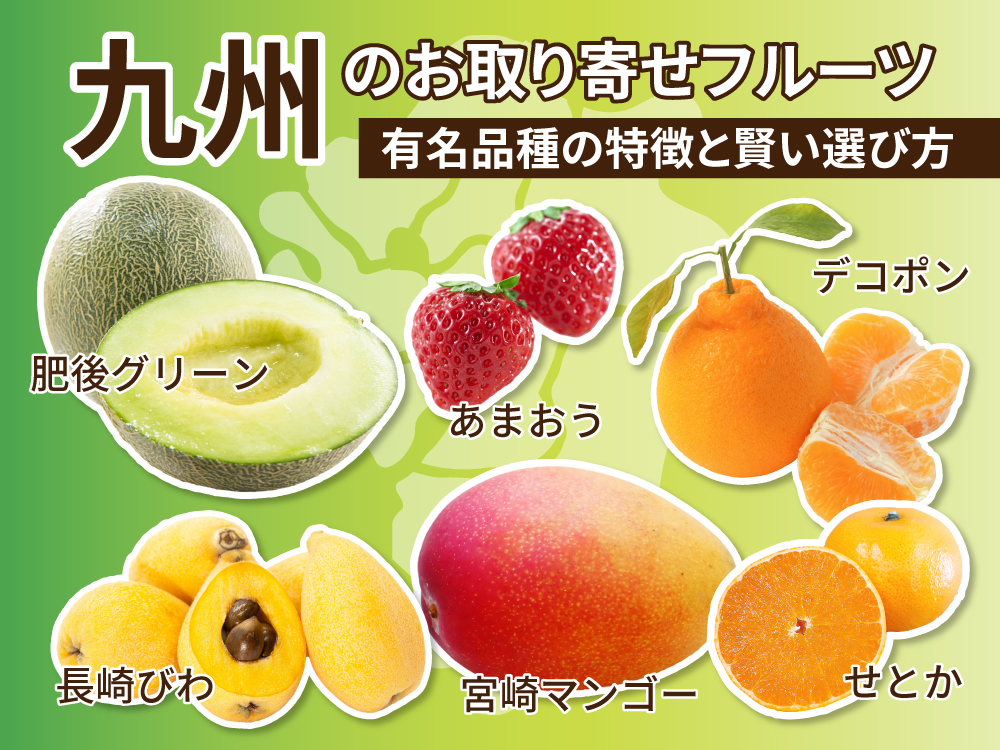 【決定版】九州のお取り寄せフルーツ:有名品種の特徴と賢い選び方